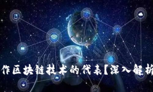 比特币是否算作区块链技术的代表？深入解析与多维度探讨