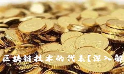 比特币是否算作区块链技术的代表？深入解析与多维度探讨