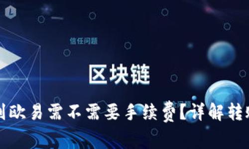 TP钱包转账到欧易需不需要手续费？详解转账流程与费用