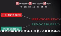 TP钱包转账到欧易需不需要