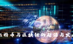 比特币与区块链的起源与
