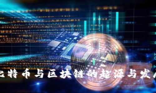 比特币与区块链的起源与发展