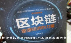 深入解析TP钱包里的OKEx链