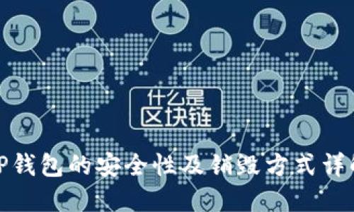 TP钱包的安全性及销毁方式详解