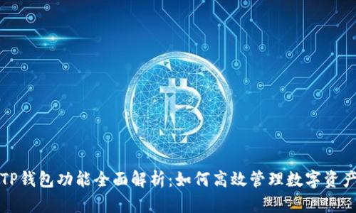 TP钱包功能全面解析：如何高效管理数字资产