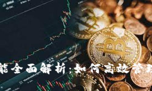 TP钱包功能全面解析：如何高效管理数字资产