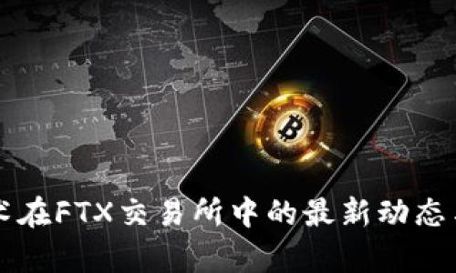 区块链技术在FTX交易所中的最新动态与影响分析