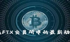 区块链技术在FTX交易所中