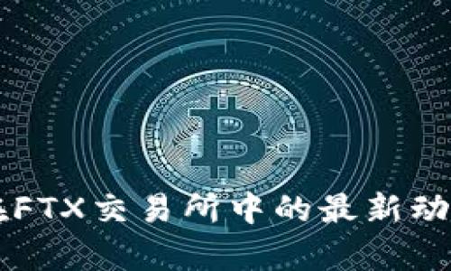 区块链技术在FTX交易所中的最新动态与影响分析