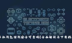 手机钱包借钱安全可靠吗