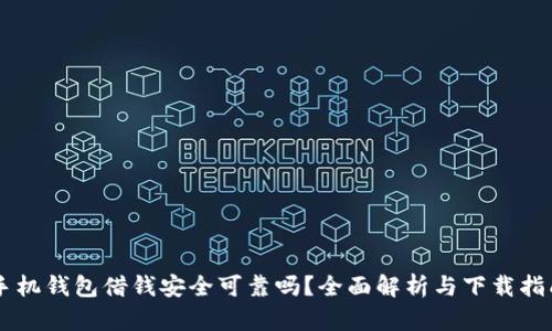 手机钱包借钱安全可靠吗？全面解析与下载指南