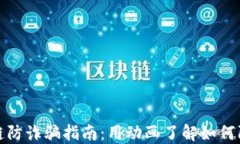 虚拟币区块链防诈骗指南