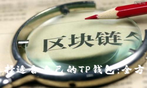 如何选择适合自己的TP钱包：全方位指南