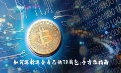 如何选择适合自己的TP钱包