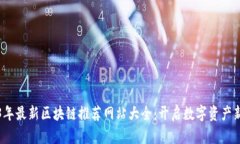 2023年最新区块链推荐网站