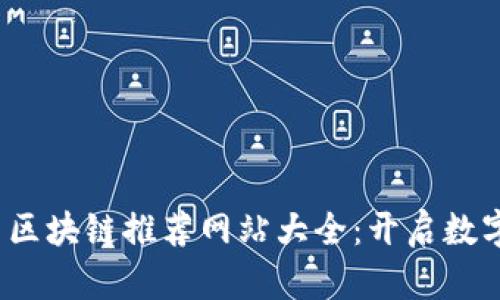 2023年最新区块链推荐网站大全：开启数字资产新世界