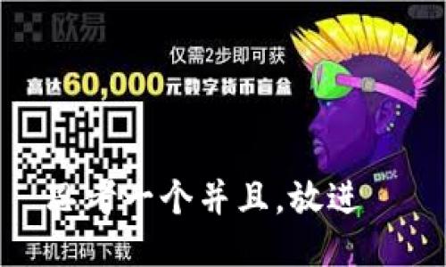 思考一个并且，放进  