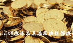 星云币（Nebulas）概述及其