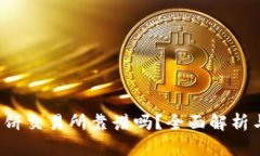 t p钱包里的薄饼交易所靠