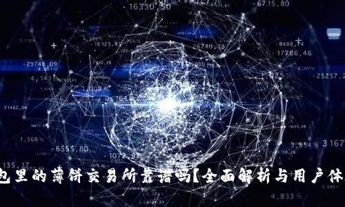 t p钱包里的薄饼交易所靠谱吗？全面解析与用户体验分享