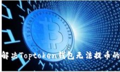如何解决Toptoken钱包无法提