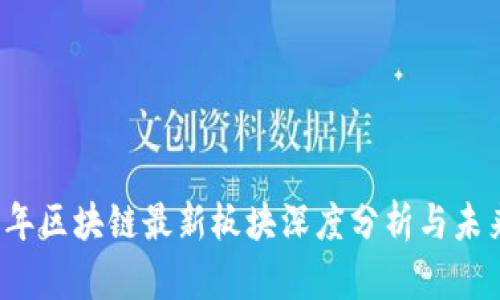 2023年区块链最新板块深度分析与未来展望