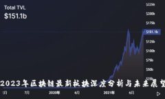 2023年区块链最新板块深度
