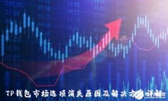   TP钱包市场选项消失原因