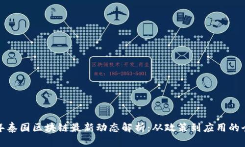  2023年泰国区块链最新动态解析：从政策到应用的全面解读