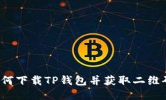 如何下载TP钱包并获取二维