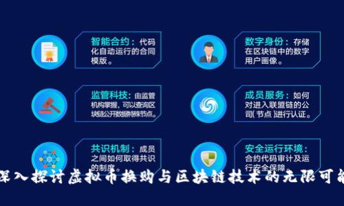 深入探讨虚拟币换购与区块链技术的无限可能