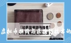 深入探讨虚拟币换购与区