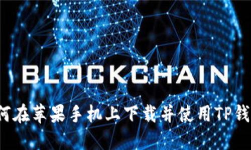 如何在苹果手机上下载并使用TP钱包？
