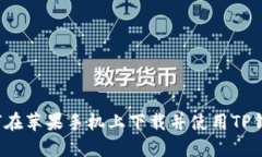 如何在苹果手机上下载并
