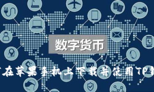 如何在苹果手机上下载并使用TP钱包？