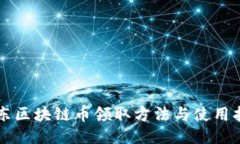 京东区块链币领取方法与