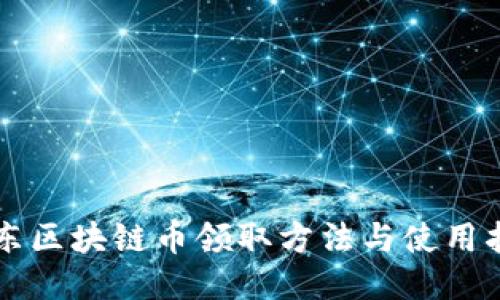 京东区块链币领取方法与使用指南