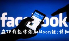 如何在TP钱包中添加Moon链