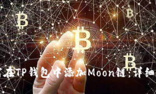 如何在TP钱包中添加Moon链：详细指南