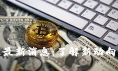 鸽子区块链最新消息：了
