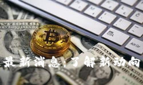 鸽子区块链最新消息：了解新动向与市场前景