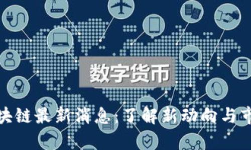 鸽子区块链最新消息：了解新动向与市场前景