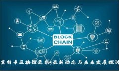 莱特币区块链更新：最新