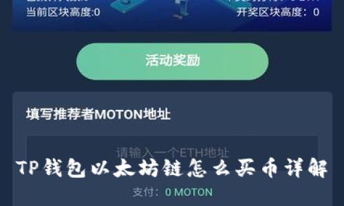 TP钱包以太坊链怎么买币详解