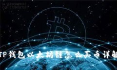 TP钱包以太坊链怎么买币详