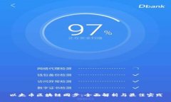 以太币区块链同步：全面