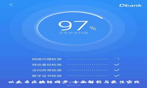 以太币区块链同步：全面解析与最佳实践