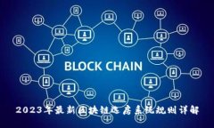 2023年最新区块链选房系统