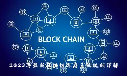 2023年最新区块链选房系统规则详解
