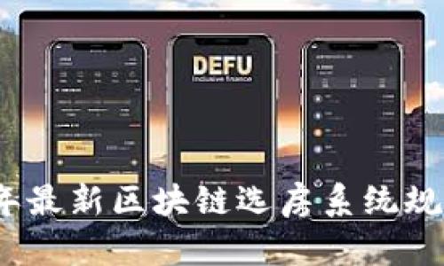 2023年最新区块链选房系统规则详解